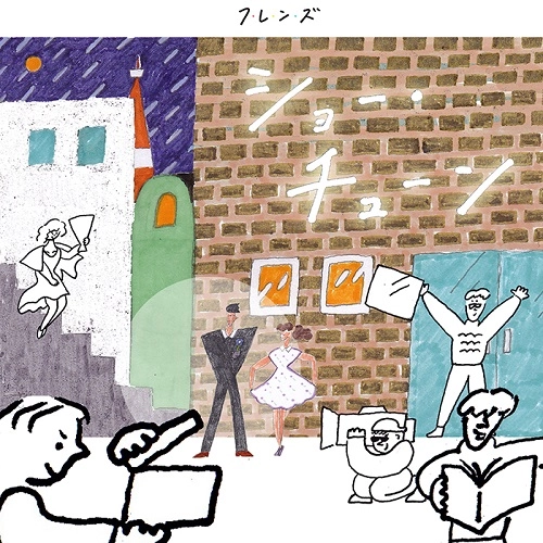 フレンズ (JPN) / ショー･チューン