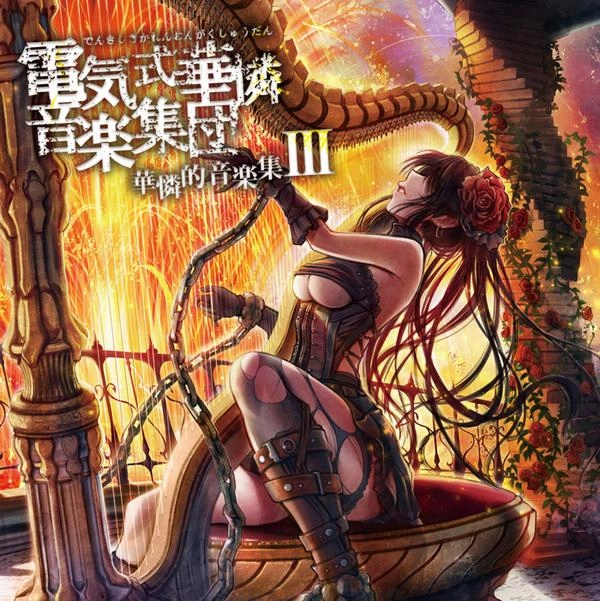 DENKISHIKIKARENONGAKUSYUDAN / 電気式華憐音楽集団 商品一覧