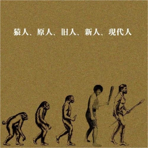 SHUYA (hiphop) / シュウヤ / 猿人、原人、旧人、新人、現代人
