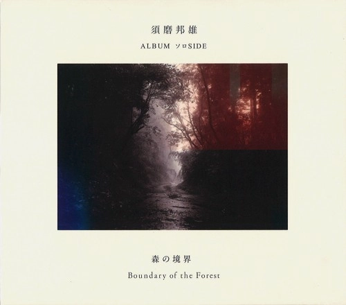 KUNIO SUMA / 須磨邦雄 / ソロSIDE： 森の境界 / A BOUNDARY OF THE FOREST