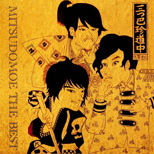 MITSUDOMOE / 三つ巴珍道中 / MITSUDOMOE THE BEST