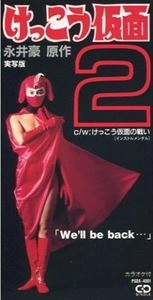 GO NAGAI / 永井豪 / けっこう仮面2