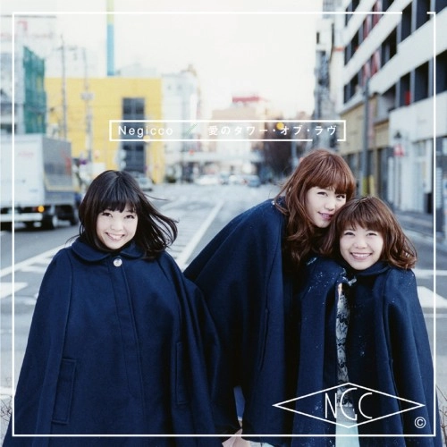 Negicco / 愛のタワー･オブ･ラヴ（初回限定生産）