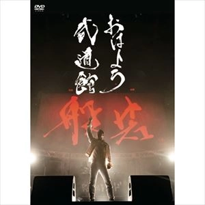 般若 / おはよう武道館 "通常盤:2DVD仕様"