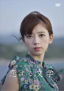 橋本奈々未 / 恋する文学 冬夏の旅