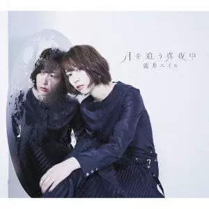 EIR AOI / 藍井エイル / 月を追う真夜中