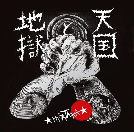 ☆HISATAKA☆ / 天国と地獄 (CD)