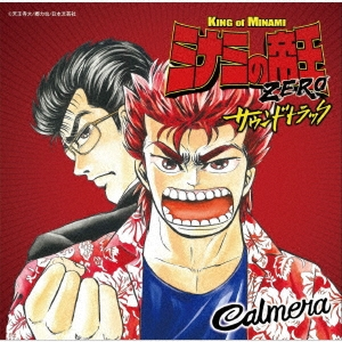 Calmera / ミナミの帝王ZERO サウンドトラック