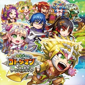GAME MUSIC / (ゲームミュージック) / 共闘ことばRPG コトダマン 1周年記念サウンドトラック（キボウ盤）
