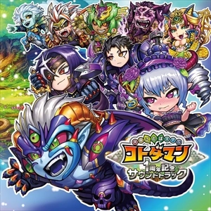 GAME MUSIC / (ゲームミュージック) / 共闘ことばRPG コトダマン 1周年記念サウンドトラック（ウラミ盤）