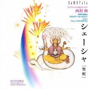 ARDITTI QUARTET / アルディッティ弦楽四重奏団 / 西村朗：シェーシャ[聖蛇]