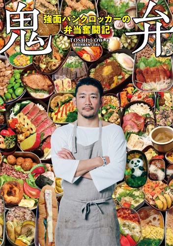 TOSHI-LOW / 鬼弁~強面パンクロッカーの弁当奮闘記~