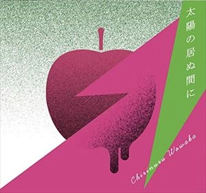チリヌルヲワカ / 太陽の居ぬ間に