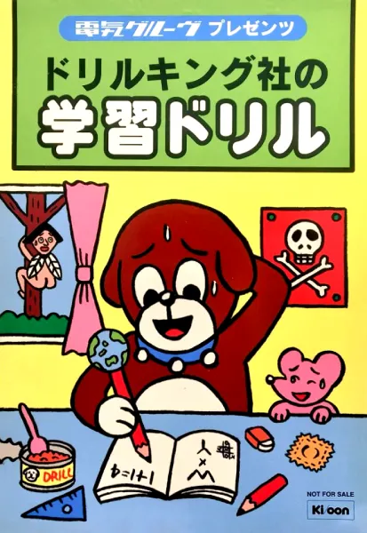 DENKI GROOVE / 電気グルーヴ / ドリルキング社の学習ドリル