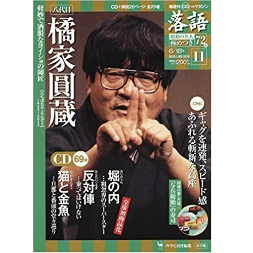 落語昭和の名人極めつき / 11 橘家圓蔵　堀之内/反対俥/猫と金魚