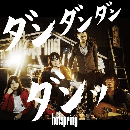 hotspring / ダンダンダンダンッ／祈り