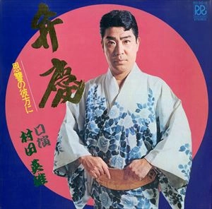HIDEO MURATA / 村田英雄 / 弁慶 恩讐の彼方に