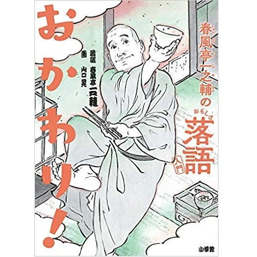 春風亭一之輔 / 春風亭一之輔のおもしろ落語入門 おかわり! 