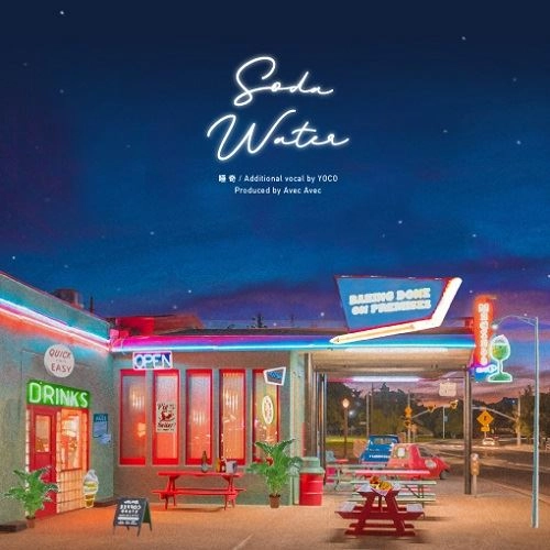 唾奇 / Soda Water 7"
