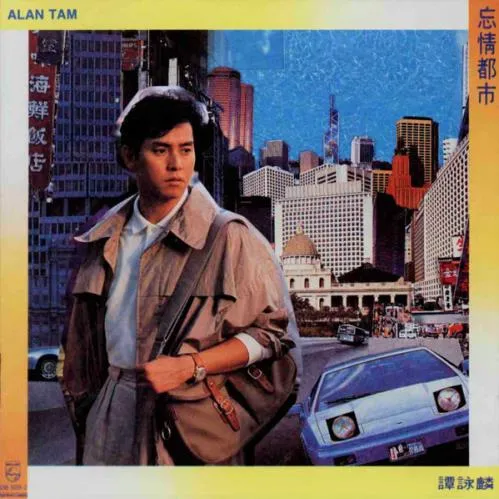 譚詠麟 / 忘情都市