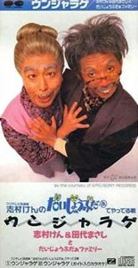 志村けん&田代まさしとだいじょうぶだぁファミリー 商品一覧