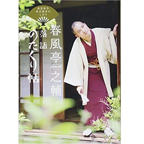 春風亭一之輔 / 春風亭一之輔　落語のたくり帖