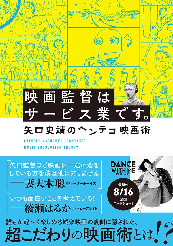 SHINOBU YAGUCHI / 矢口史靖 / 映画監督はサービス業です。