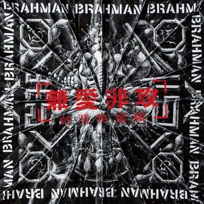 BRAHMAN / 兼愛非攻～台灣特選輯～