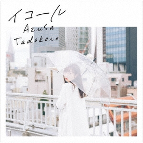 AZUSA TADOKORO / 田所あずさ / イコール
