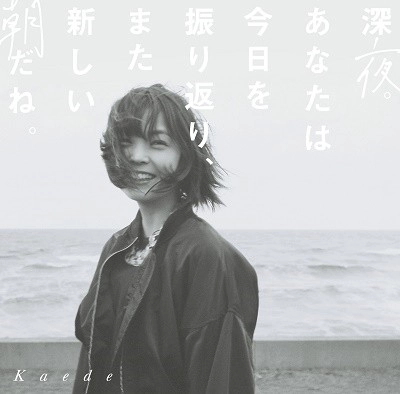 Kaede (Negicco) / 深夜。あなたは今日を振り返り、また新しい朝だね。