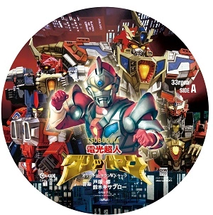 戸塚修、鈴木キサブロー / 電光超人グリッドマン ピクチャーLP
