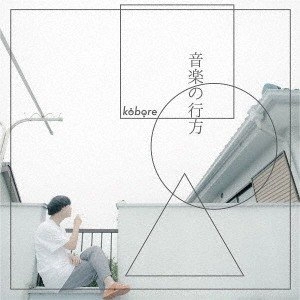 kobore / 音楽の行方