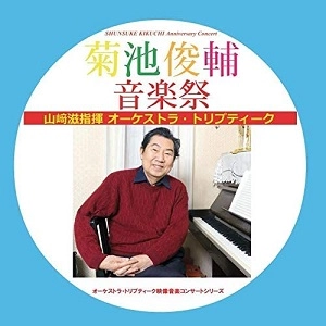 ORCHESTRA TRIPTYQUE / オーケストラ・トリプティーク / 菊池俊輔音楽祭