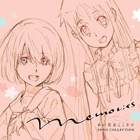 超平和バスターズ / Memories ~あの花&ここさけ SONG COLLECTION~