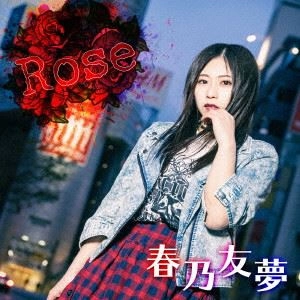 YUMU HARUNO / 春乃友夢 / Rose