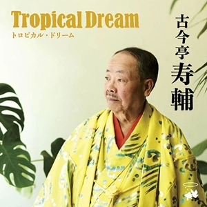 古今亭寿輔 / トロピカル･ドリーム