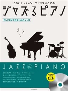 YUKAWA TORU / 湯川徹 / ジャズるピアノ テレビCMでおなじみのジャズ