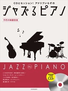 YUKAWA TORU / 湯川徹 / ジャズるピアノ 不朽の映画音楽