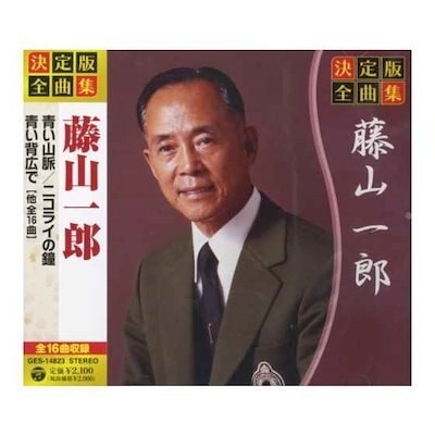 ICHIRO FUJIYAMA / 藤山一郎 / 決定版 全曲集 藤山一郎