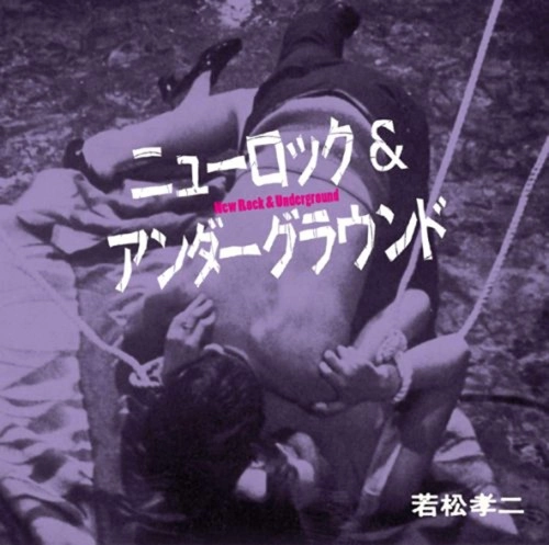 若松孝二傑作選(ジャックス,フードブレイン,はちみつぱい,山下洋輔トリオ,佐藤允彦他) / ニューロック&アンダーグラウンド