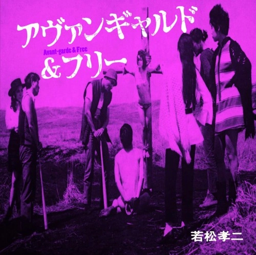 山下洋輔トリオ、佐藤允彦、迷宮世界 / アヴァンギャルド&フリー