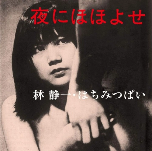 林静一・はちみつぱい / 夜にほほよせ
