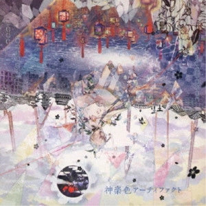 mafumafu / まふまふ(歌い手) / 神楽色アーティファクト / KAGURA IRO ARTIFACT