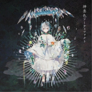 mafumafu / まふまふ(歌い手) / KAGURA IRO ARTIFACT / 神楽色アーティファクト