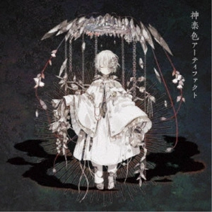 mafumafu / まふまふ(歌い手) / KAGURA IRO ARTIFACT / 神楽色アーティファクト