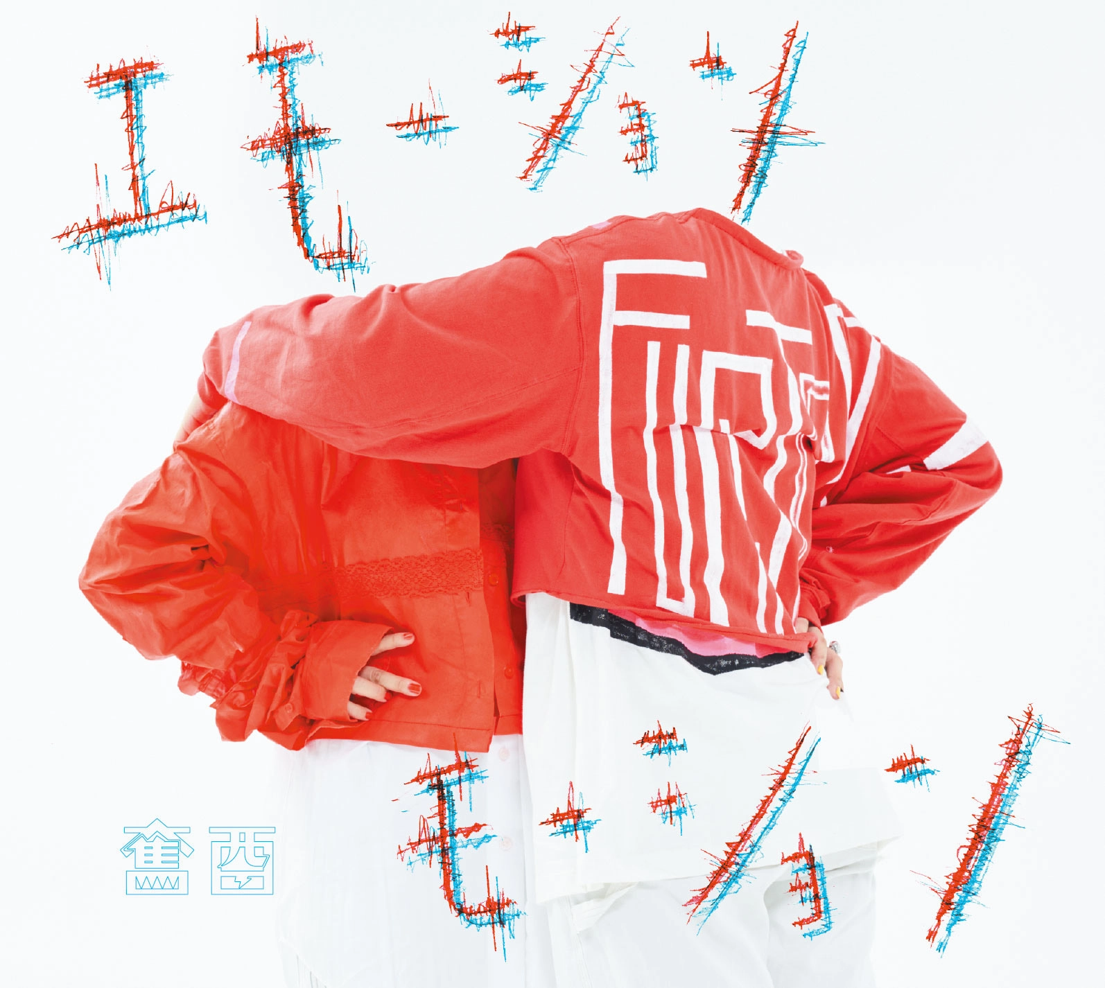 奮酉 / エモーション-モーション