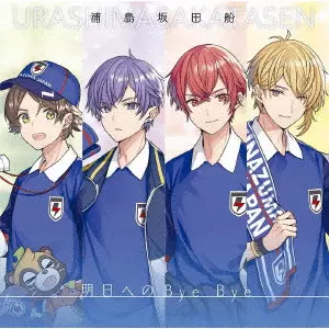 浦島坂田船 / 明日へのBye Bye / ASHITA HE NO BYE BYE