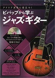 堀川大介 / ビバップから学ぶ ジャズ・ギター