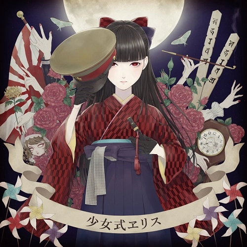 少女式ヱリス / 少女式ヱリス