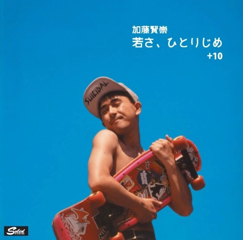 加藤賢崇 / 若さ、ひとりじめ +10